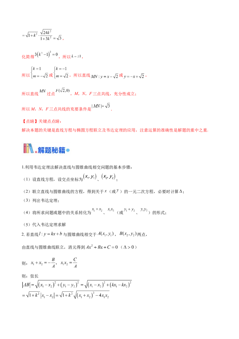 押新高考第19题A圆锥曲线综合（解答题）（解析版）_2024年新高考资料_5.2024三轮冲刺_备战2024年高考数学临考题号押题（新高考通用）323127423