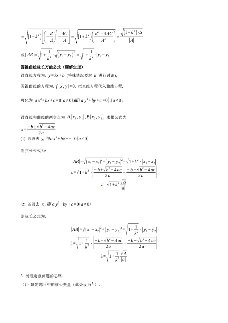 押新高考第19题A圆锥曲线综合（解答题）（解析版）_2024年新高考资料_5.2024三轮冲刺_备战2024年高考数学临考题号押题（新高考通用）323127423