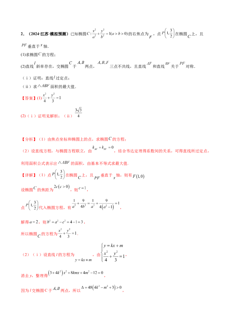 押新高考第19题A圆锥曲线综合（解答题）（解析版）_2024年新高考资料_5.2024三轮冲刺_备战2024年高考数学临考题号押题（新高考通用）323127423
