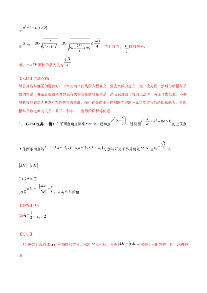 押新高考第19题A圆锥曲线综合（解答题）（解析版）_2024年新高考资料_5.2024三轮冲刺_备战2024年高考数学临考题号押题（新高考通用）323127423