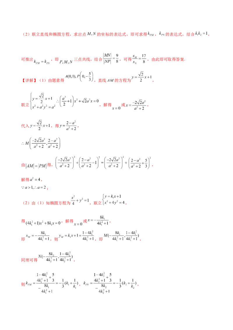 押新高考第19题A圆锥曲线综合（解答题）（解析版）_2024年新高考资料_5.2024三轮冲刺_备战2024年高考数学临考题号押题（新高考通用）323127423