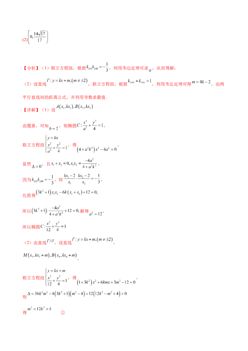 押新高考第19题A圆锥曲线综合（解答题）（解析版）_2024年新高考资料_5.2024三轮冲刺_备战2024年高考数学临考题号押题（新高考通用）323127423