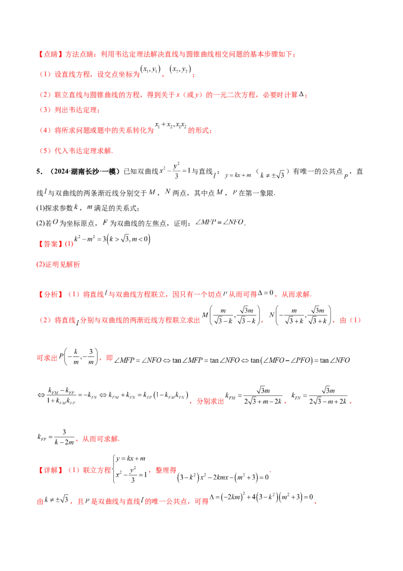 押新高考第19题A圆锥曲线综合（解答题）（解析版）_2024年新高考资料_5.2024三轮冲刺_备战2024年高考数学临考题号押题（新高考通用）323127423