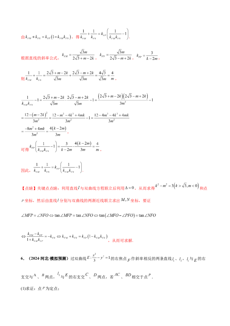 押新高考第19题A圆锥曲线综合（解答题）（解析版）_2024年新高考资料_5.2024三轮冲刺_备战2024年高考数学临考题号押题（新高考通用）323127423