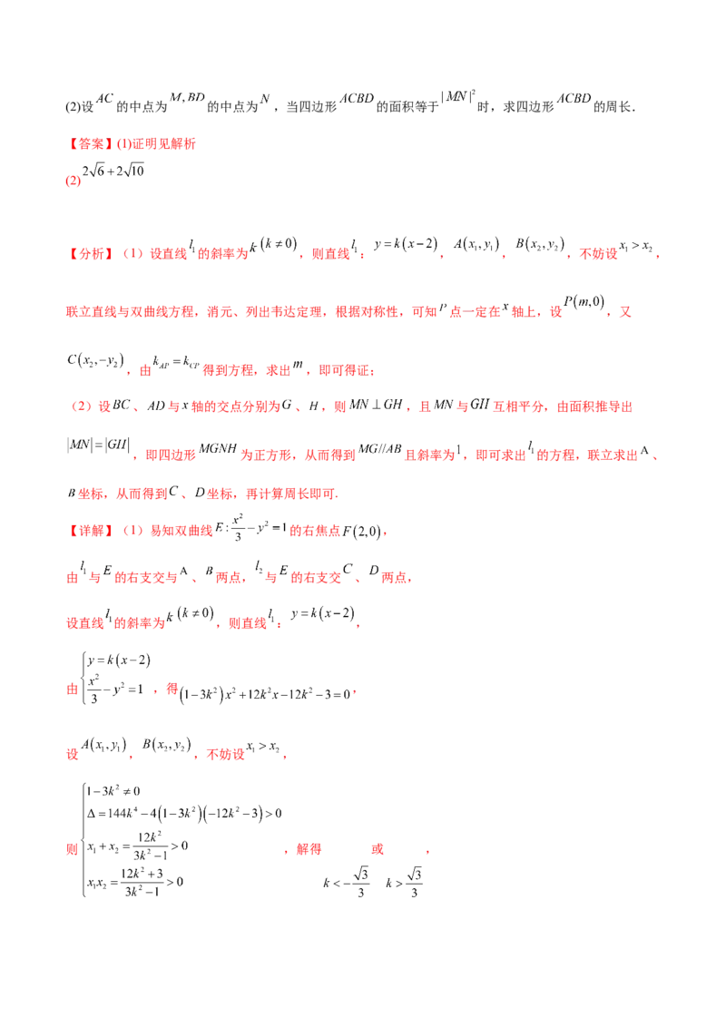押新高考第19题A圆锥曲线综合（解答题）（解析版）_2024年新高考资料_5.2024三轮冲刺_备战2024年高考数学临考题号押题（新高考通用）323127423