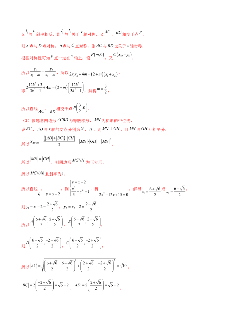 押新高考第19题A圆锥曲线综合（解答题）（解析版）_2024年新高考资料_5.2024三轮冲刺_备战2024年高考数学临考题号押题（新高考通用）323127423
