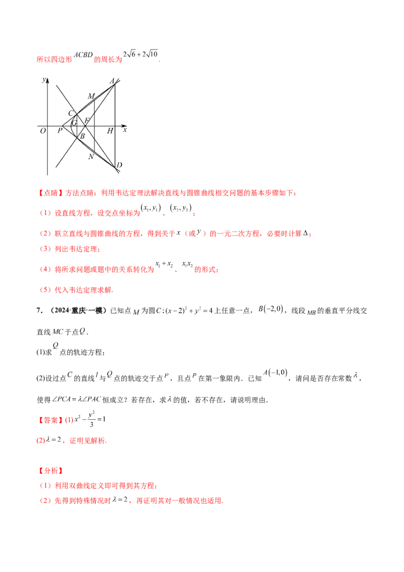 押新高考第19题A圆锥曲线综合（解答题）（解析版）_2024年新高考资料_5.2024三轮冲刺_备战2024年高考数学临考题号押题（新高考通用）323127423