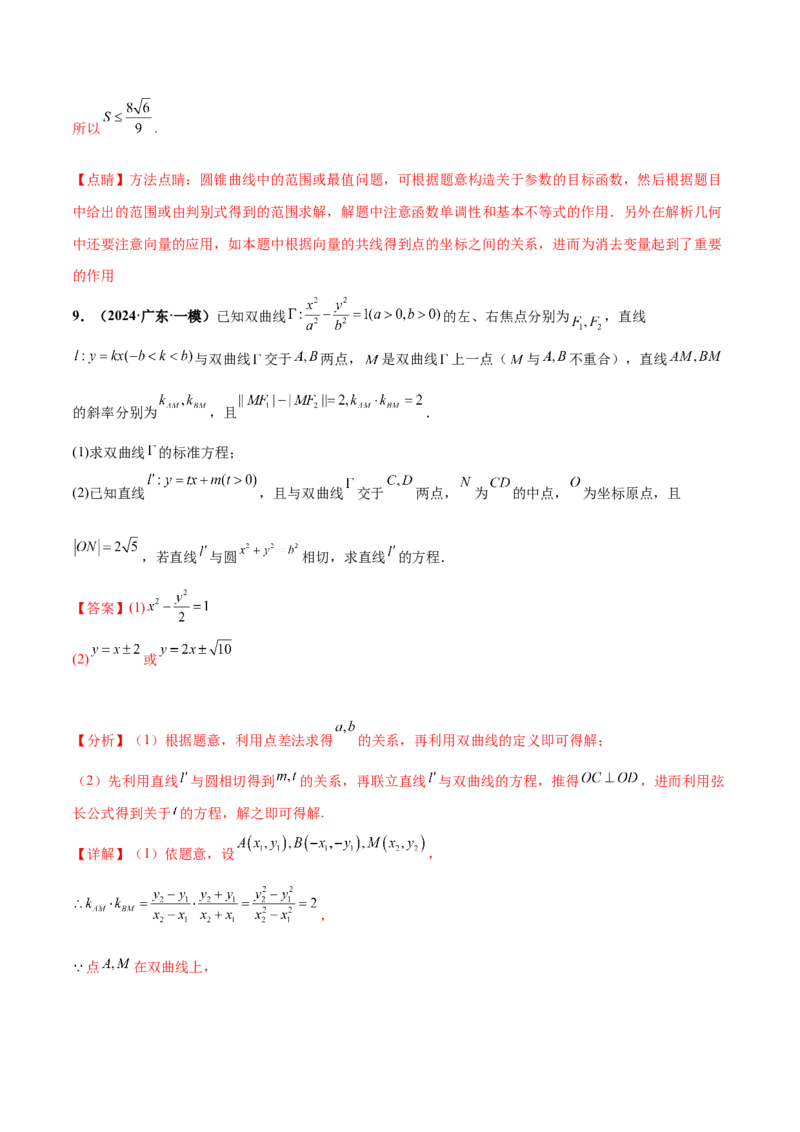 押新高考第19题A圆锥曲线综合（解答题）（解析版）_2024年新高考资料_5.2024三轮冲刺_备战2024年高考数学临考题号押题（新高考通用）323127423