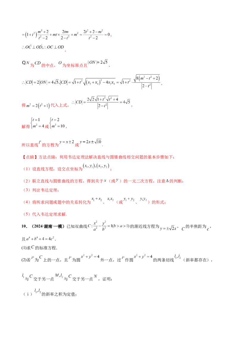 押新高考第19题A圆锥曲线综合（解答题）（解析版）_2024年新高考资料_5.2024三轮冲刺_备战2024年高考数学临考题号押题（新高考通用）323127423