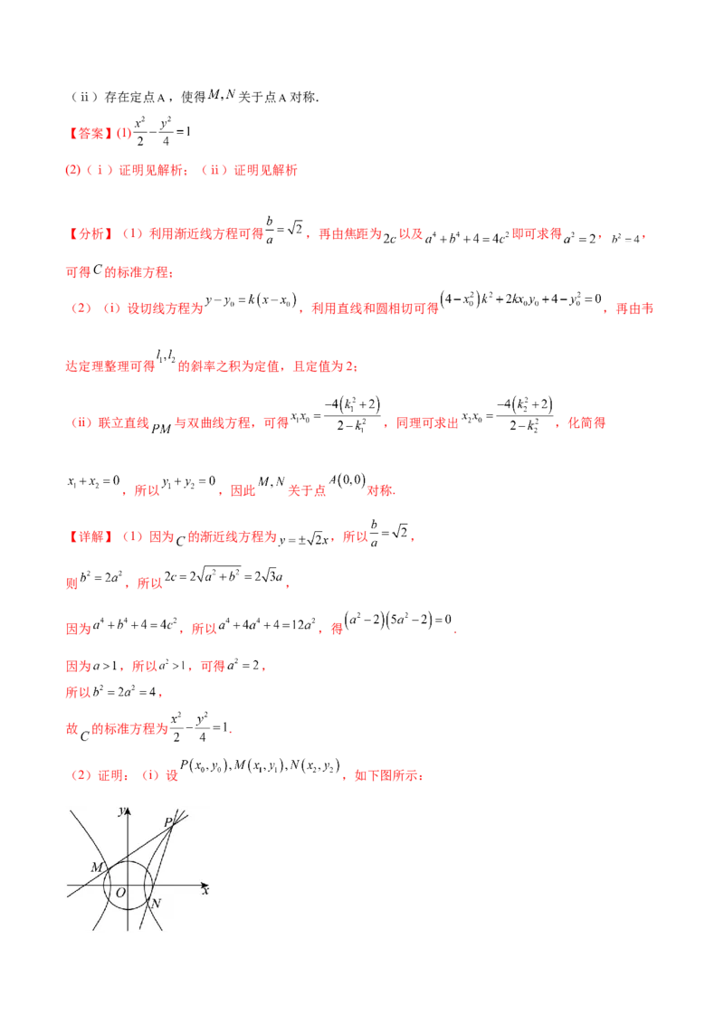 押新高考第19题A圆锥曲线综合（解答题）（解析版）_2024年新高考资料_5.2024三轮冲刺_备战2024年高考数学临考题号押题（新高考通用）323127423