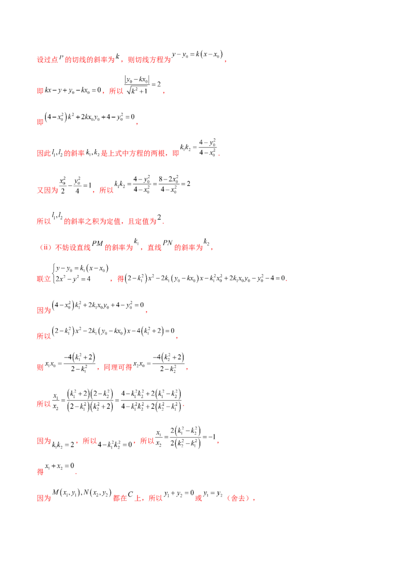押新高考第19题A圆锥曲线综合（解答题）（解析版）_2024年新高考资料_5.2024三轮冲刺_备战2024年高考数学临考题号押题（新高考通用）323127423