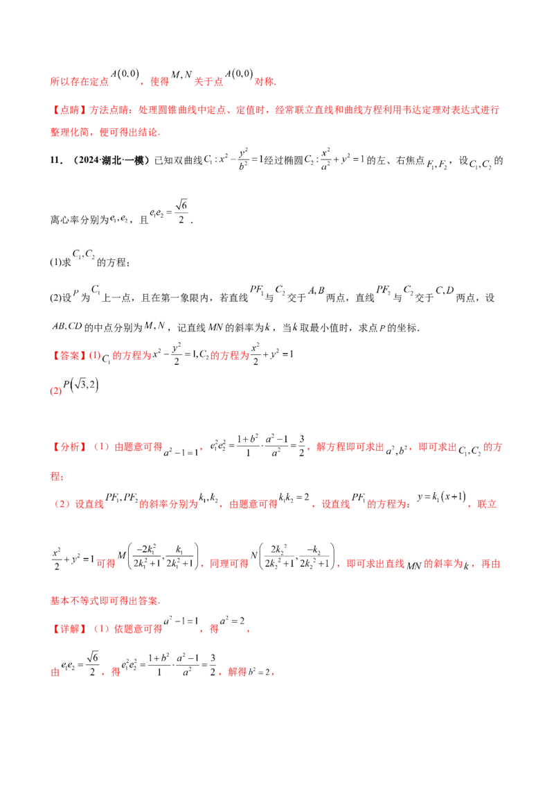 押新高考第19题A圆锥曲线综合（解答题）（解析版）_2024年新高考资料_5.2024三轮冲刺_备战2024年高考数学临考题号押题（新高考通用）323127423