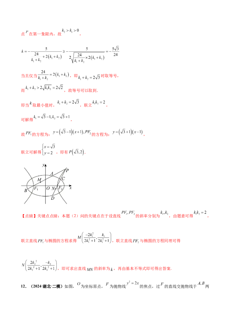押新高考第19题A圆锥曲线综合（解答题）（解析版）_2024年新高考资料_5.2024三轮冲刺_备战2024年高考数学临考题号押题（新高考通用）323127423