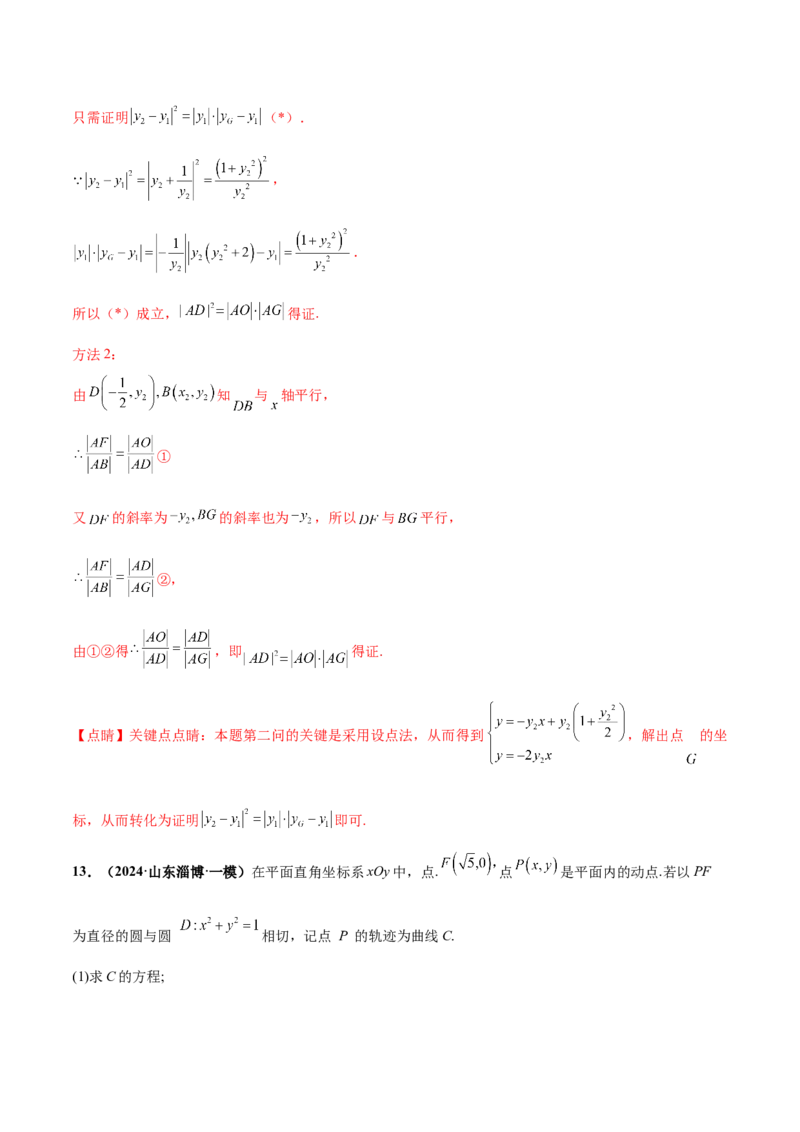 押新高考第19题A圆锥曲线综合（解答题）（解析版）_2024年新高考资料_5.2024三轮冲刺_备战2024年高考数学临考题号押题（新高考通用）323127423
