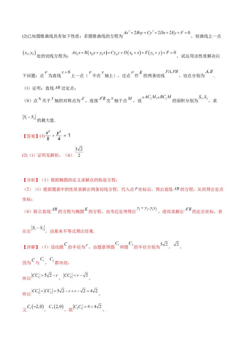 押新高考第19题A圆锥曲线综合（解答题）（解析版）_2024年新高考资料_5.2024三轮冲刺_备战2024年高考数学临考题号押题（新高考通用）323127423