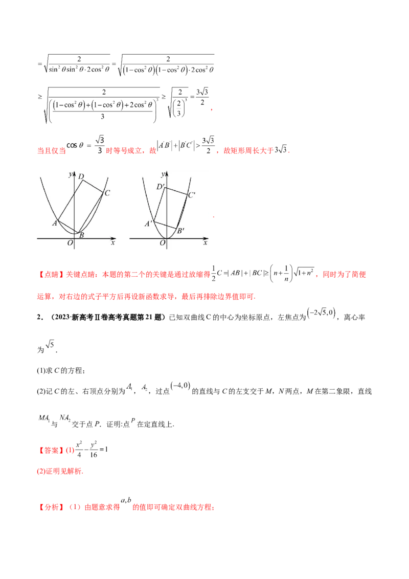 押新高考第19题A圆锥曲线综合（解答题）（解析版）_2024年新高考资料_5.2024三轮冲刺_备战2024年高考数学临考题号押题（新高考通用）323127423