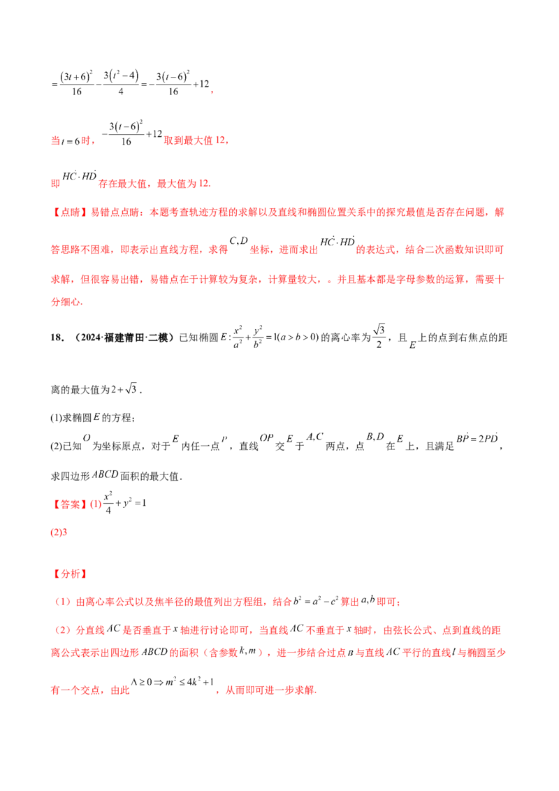 押新高考第19题A圆锥曲线综合（解答题）（解析版）_2024年新高考资料_5.2024三轮冲刺_备战2024年高考数学临考题号押题（新高考通用）323127423