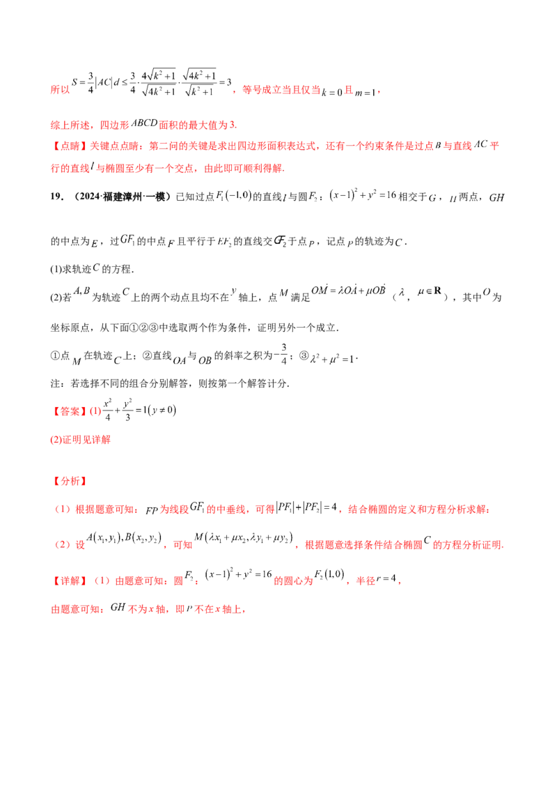 押新高考第19题A圆锥曲线综合（解答题）（解析版）_2024年新高考资料_5.2024三轮冲刺_备战2024年高考数学临考题号押题（新高考通用）323127423