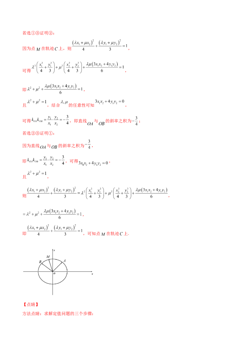 押新高考第19题A圆锥曲线综合（解答题）（解析版）_2024年新高考资料_5.2024三轮冲刺_备战2024年高考数学临考题号押题（新高考通用）323127423