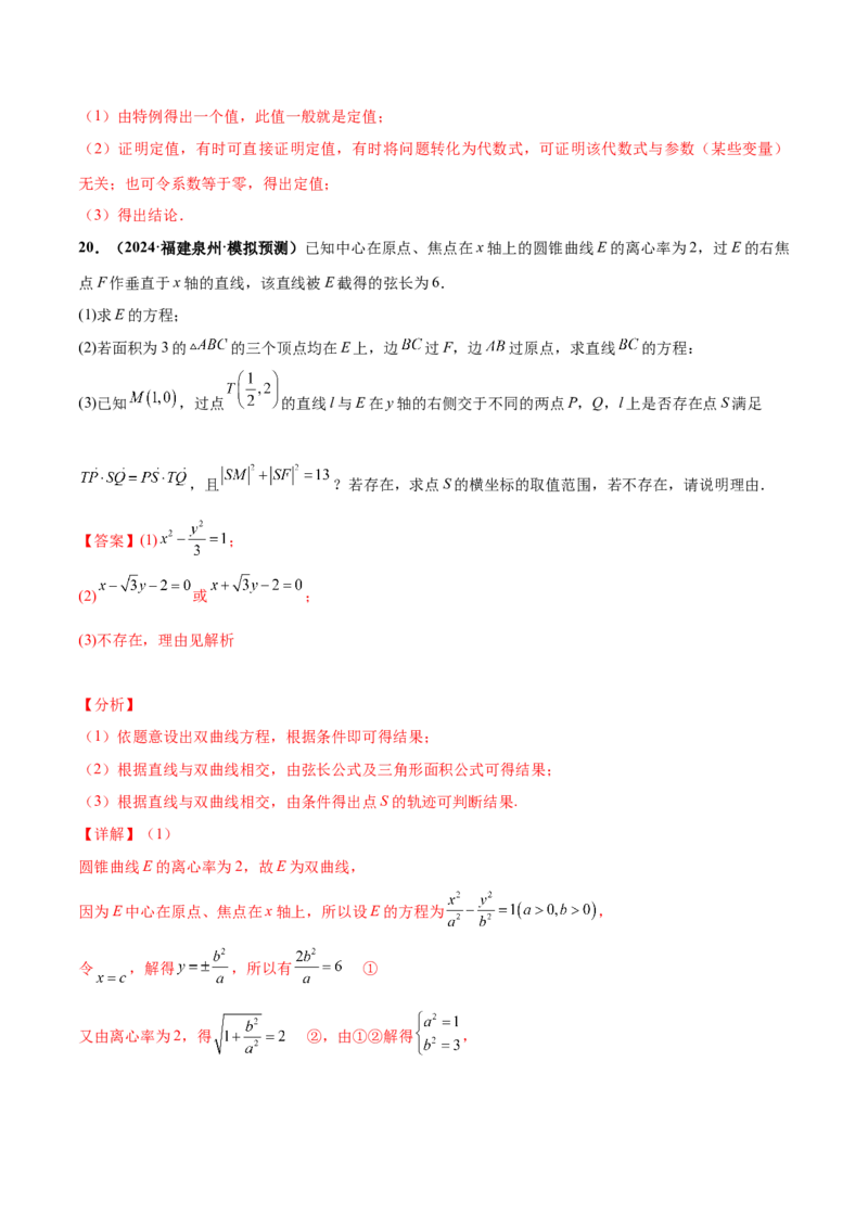押新高考第19题A圆锥曲线综合（解答题）（解析版）_2024年新高考资料_5.2024三轮冲刺_备战2024年高考数学临考题号押题（新高考通用）323127423