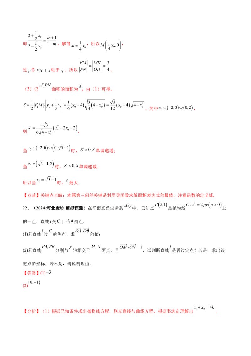 押新高考第19题A圆锥曲线综合（解答题）（解析版）_2024年新高考资料_5.2024三轮冲刺_备战2024年高考数学临考题号押题（新高考通用）323127423