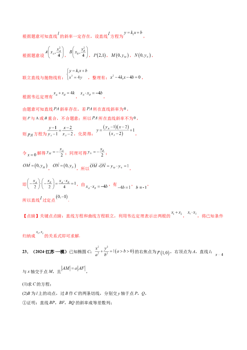 押新高考第19题A圆锥曲线综合（解答题）（解析版）_2024年新高考资料_5.2024三轮冲刺_备战2024年高考数学临考题号押题（新高考通用）323127423