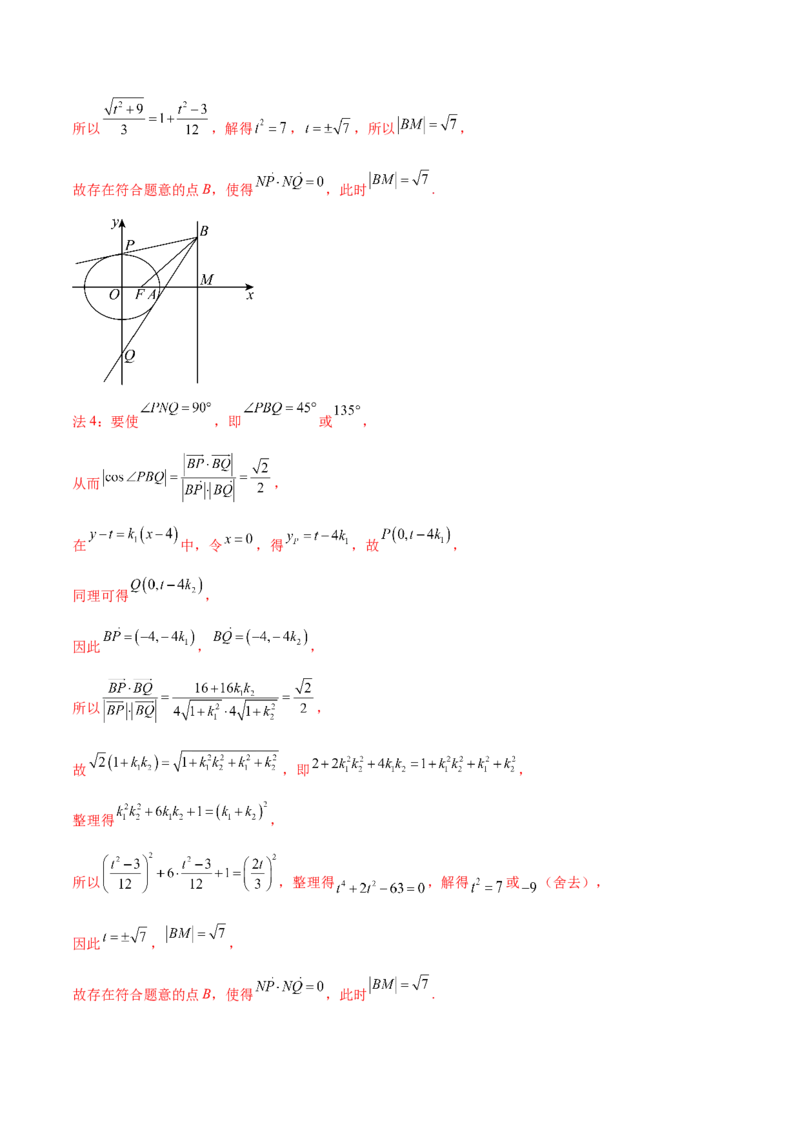 押新高考第19题A圆锥曲线综合（解答题）（解析版）_2024年新高考资料_5.2024三轮冲刺_备战2024年高考数学临考题号押题（新高考通用）323127423
