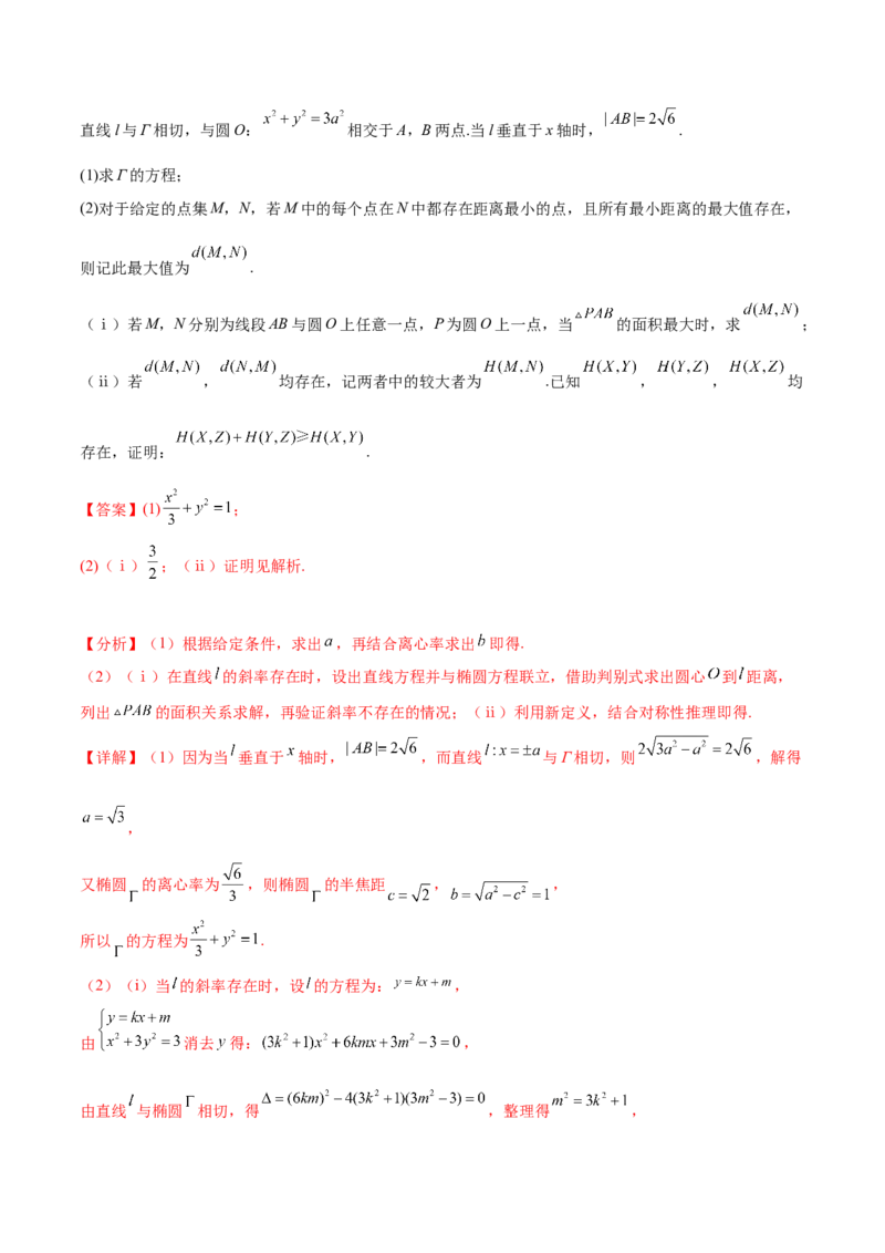 押新高考第19题A圆锥曲线综合（解答题）（解析版）_2024年新高考资料_5.2024三轮冲刺_备战2024年高考数学临考题号押题（新高考通用）323127423