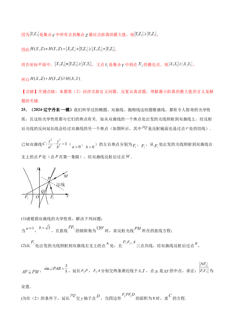 押新高考第19题A圆锥曲线综合（解答题）（解析版）_2024年新高考资料_5.2024三轮冲刺_备战2024年高考数学临考题号押题（新高考通用）323127423
