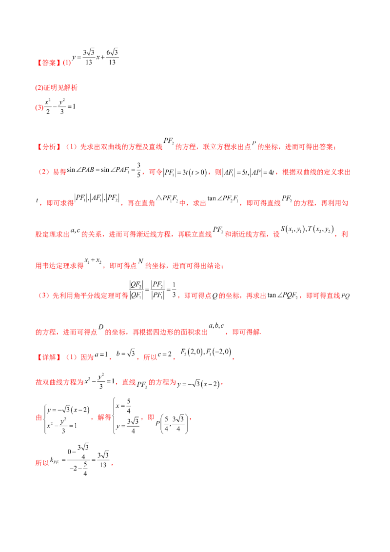押新高考第19题A圆锥曲线综合（解答题）（解析版）_2024年新高考资料_5.2024三轮冲刺_备战2024年高考数学临考题号押题（新高考通用）323127423