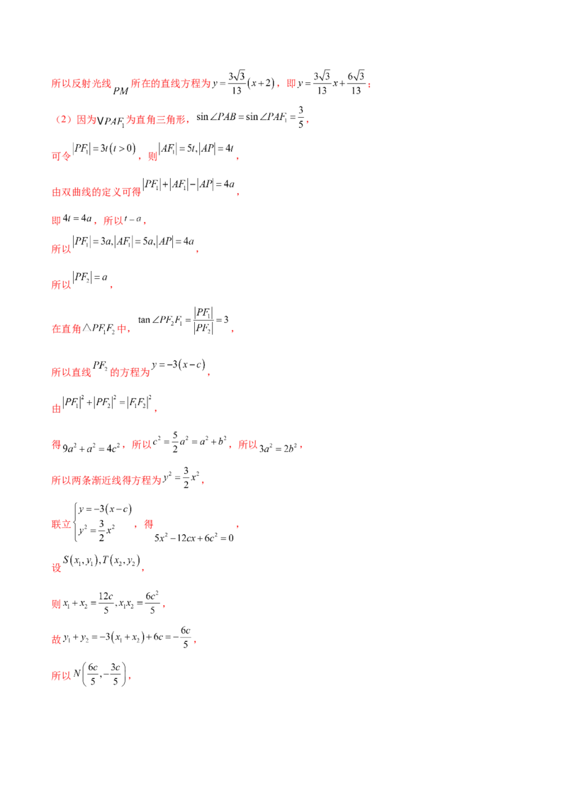 押新高考第19题A圆锥曲线综合（解答题）（解析版）_2024年新高考资料_5.2024三轮冲刺_备战2024年高考数学临考题号押题（新高考通用）323127423