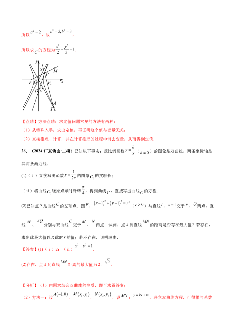 押新高考第19题A圆锥曲线综合（解答题）（解析版）_2024年新高考资料_5.2024三轮冲刺_备战2024年高考数学临考题号押题（新高考通用）323127423