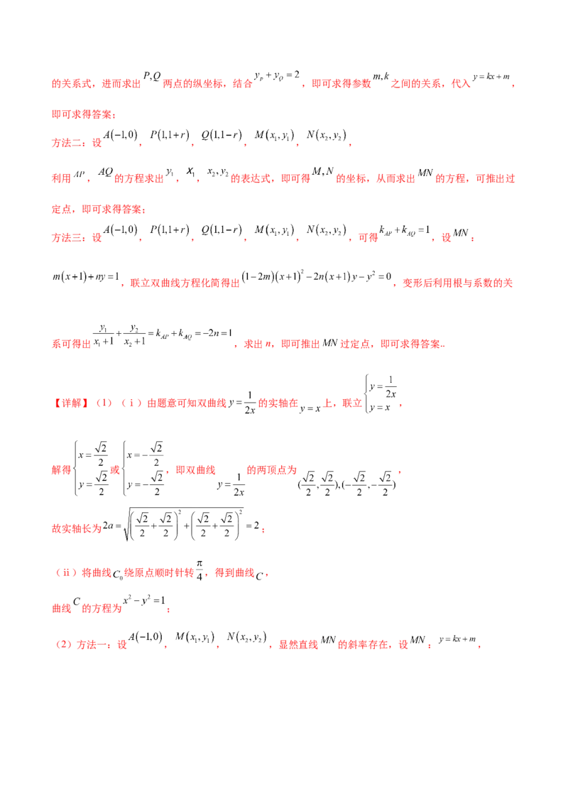押新高考第19题A圆锥曲线综合（解答题）（解析版）_2024年新高考资料_5.2024三轮冲刺_备战2024年高考数学临考题号押题（新高考通用）323127423
