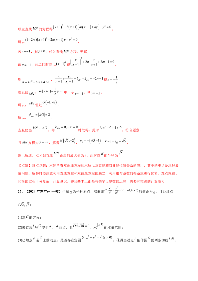 押新高考第19题A圆锥曲线综合（解答题）（解析版）_2024年新高考资料_5.2024三轮冲刺_备战2024年高考数学临考题号押题（新高考通用）323127423