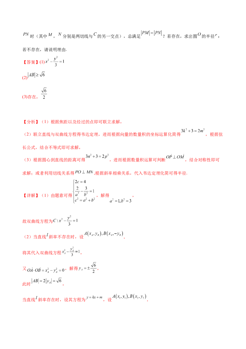 押新高考第19题A圆锥曲线综合（解答题）（解析版）_2024年新高考资料_5.2024三轮冲刺_备战2024年高考数学临考题号押题（新高考通用）323127423