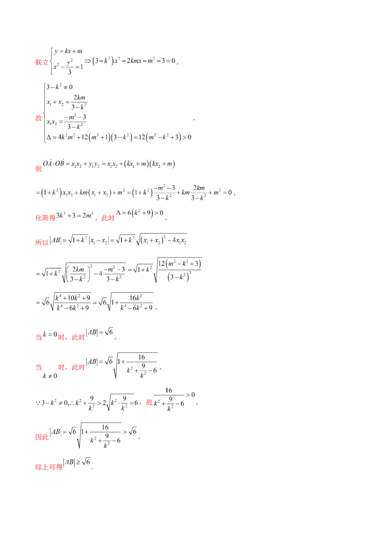 押新高考第19题A圆锥曲线综合（解答题）（解析版）_2024年新高考资料_5.2024三轮冲刺_备战2024年高考数学临考题号押题（新高考通用）323127423