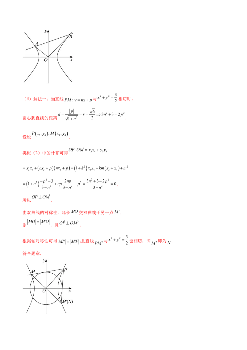 押新高考第19题A圆锥曲线综合（解答题）（解析版）_2024年新高考资料_5.2024三轮冲刺_备战2024年高考数学临考题号押题（新高考通用）323127423