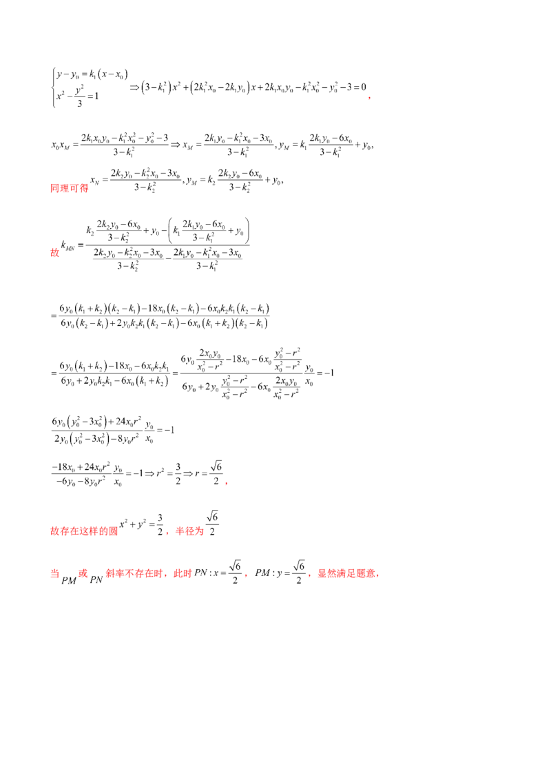 押新高考第19题A圆锥曲线综合（解答题）（解析版）_2024年新高考资料_5.2024三轮冲刺_备战2024年高考数学临考题号押题（新高考通用）323127423