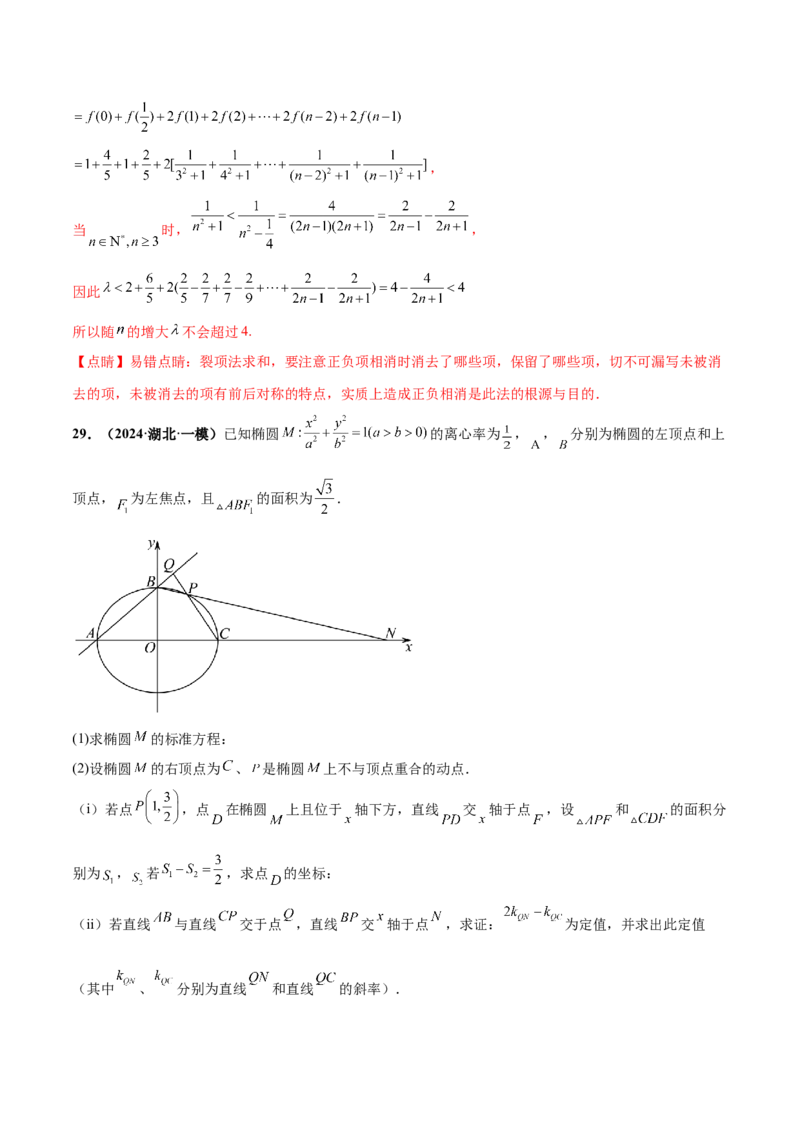 押新高考第19题A圆锥曲线综合（解答题）（解析版）_2024年新高考资料_5.2024三轮冲刺_备战2024年高考数学临考题号押题（新高考通用）323127423