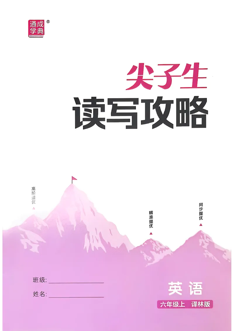 1_六上读写攻略(1)_25秋小学《拔尖特训》多版本合集_3-6年级英语上册译林25秋《拔尖特训》_25秋《拔尖特训》六上译林(1)