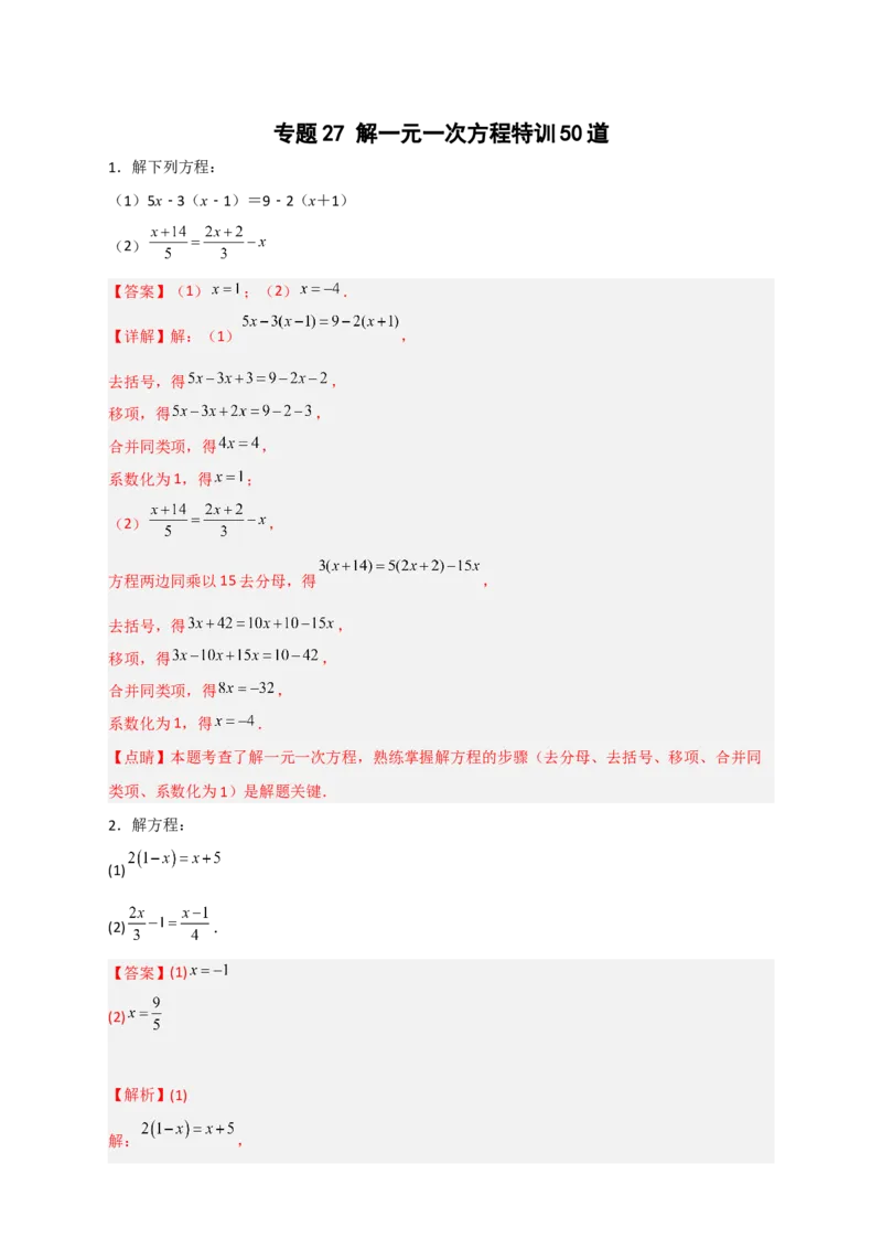 专题27解一元一次方程特训50道（解析版）_北师大初中数学_7上-北师大版初中数学_7上-初中数学北师大（旧版）赠送_06专项讲练