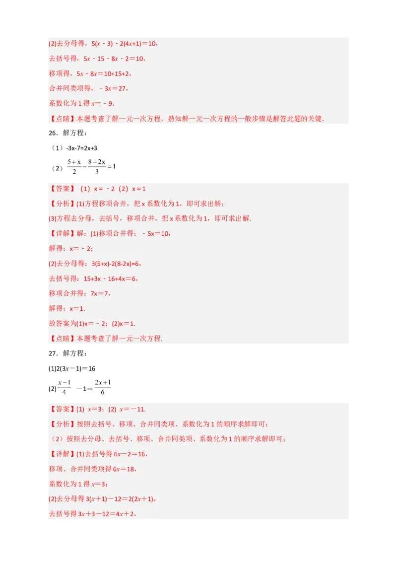 专题27解一元一次方程特训50道（解析版）_北师大初中数学_7上-北师大版初中数学_7上-初中数学北师大（旧版）赠送_06专项讲练