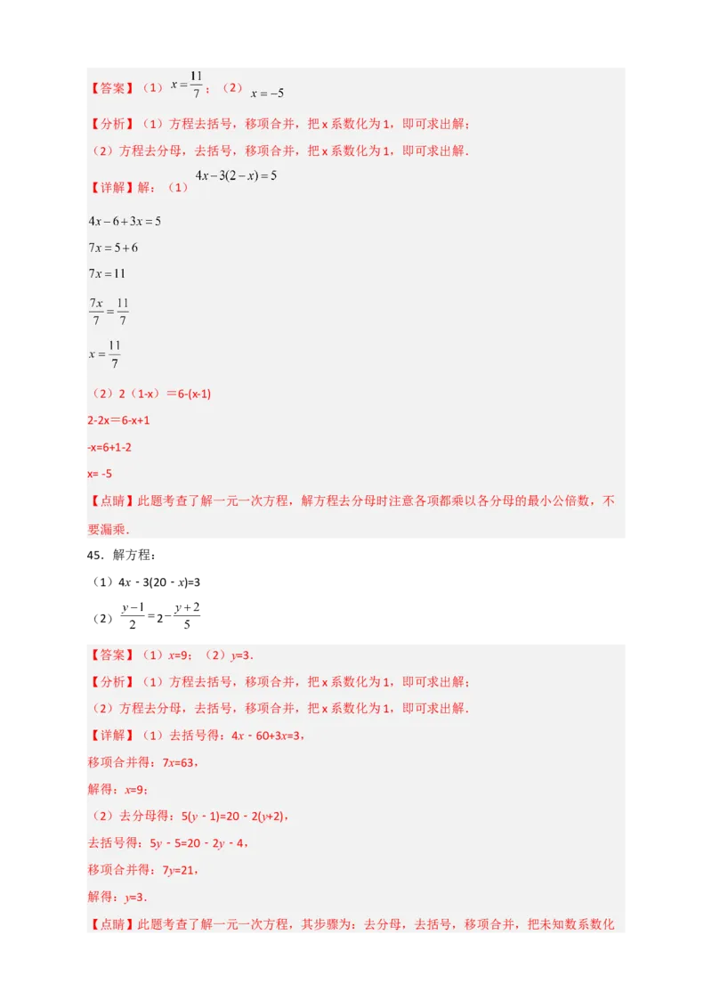 专题27解一元一次方程特训50道（解析版）_北师大初中数学_7上-北师大版初中数学_7上-初中数学北师大（旧版）赠送_06专项讲练