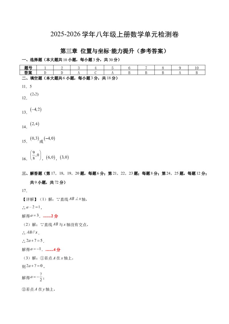 八上数学第三章位置与坐标测试&middot;提升卷（答案及评分标准）_北师大初中数学_8上-北师大版初中数学_初中数学北师大8上-2025秋季新版_第二套推荐25_07习题试卷_单元测试卷