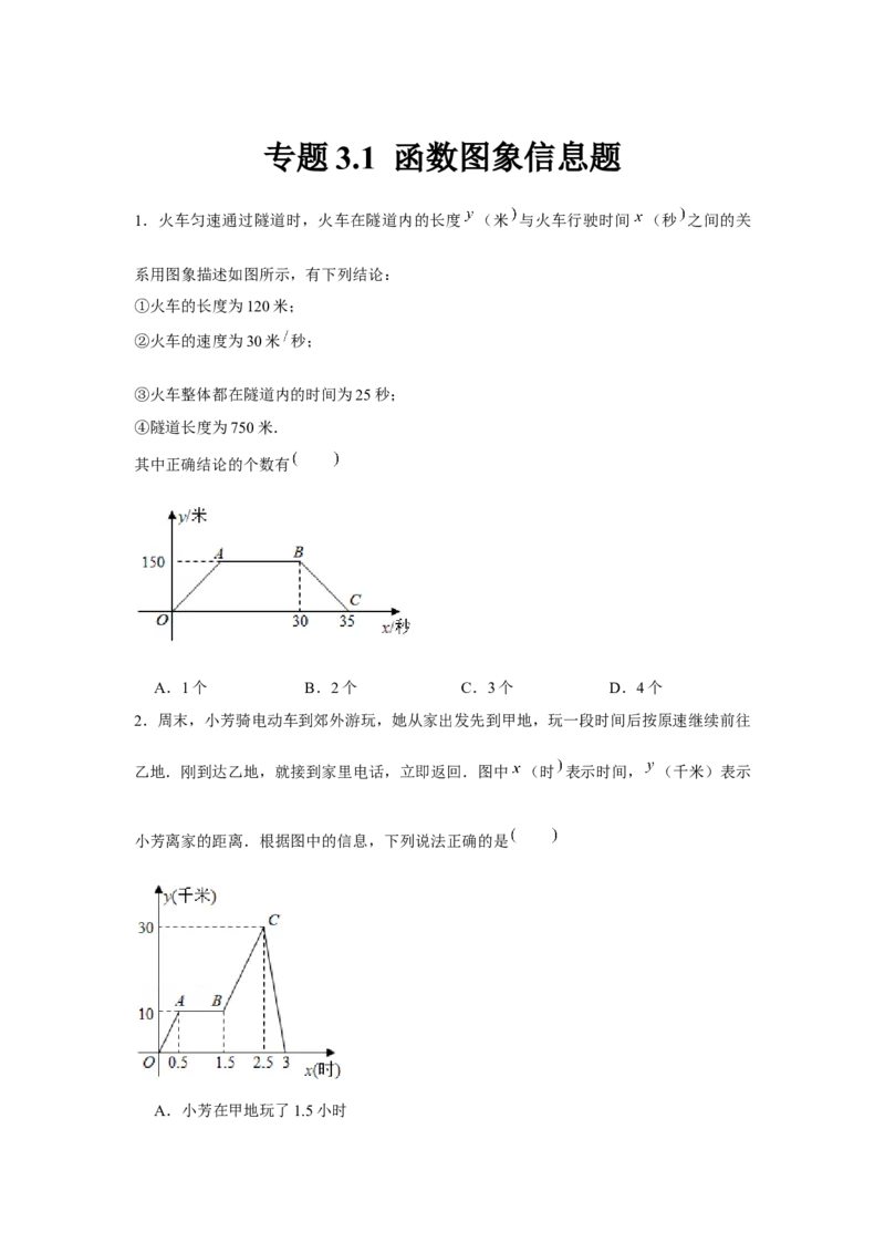 专题3.1函数图象信息题（原卷版）_北师大初中数学_7下-北师大版初中数学_7下-初中数学北师大版（旧版）赠送_06专项讲练