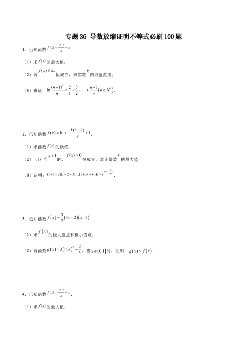 专题36导数放缩证明不等式必刷100题(原卷版)_02高考数学_新高考复习资料_2022年新高考资料_千题百练2022高考数学