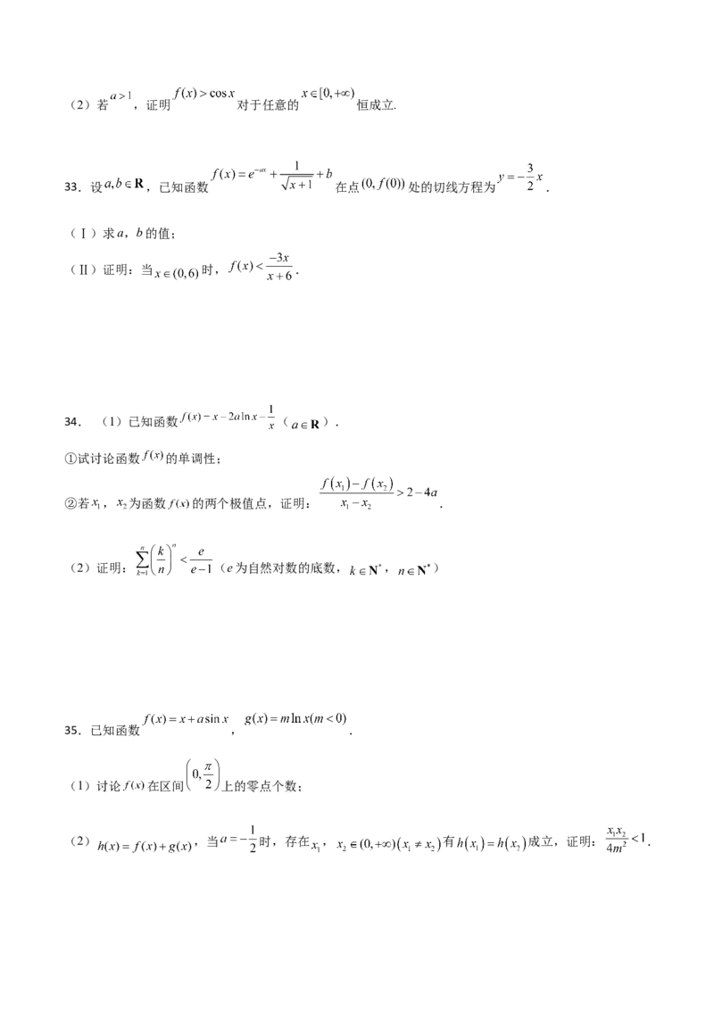 专题36导数放缩证明不等式必刷100题(原卷版)_02高考数学_新高考复习资料_2022年新高考资料_千题百练2022高考数学
