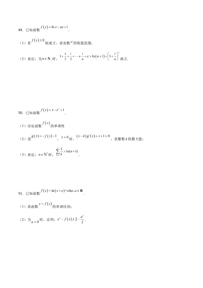专题36导数放缩证明不等式必刷100题(原卷版)_02高考数学_新高考复习资料_2022年新高考资料_千题百练2022高考数学