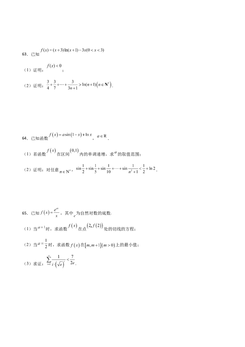 专题36导数放缩证明不等式必刷100题(原卷版)_02高考数学_新高考复习资料_2022年新高考资料_千题百练2022高考数学