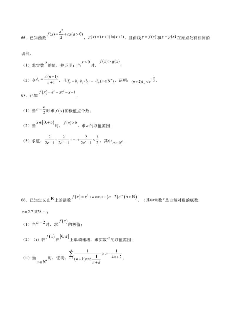 专题36导数放缩证明不等式必刷100题(原卷版)_02高考数学_新高考复习资料_2022年新高考资料_千题百练2022高考数学